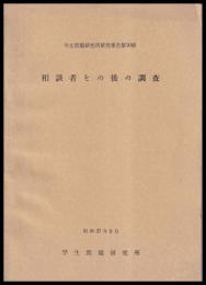 相談者その後の調査