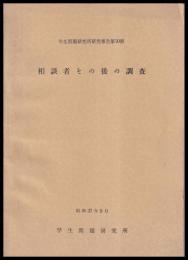 相談者その後の調査