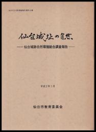 仙台城址の自然　仙台城跡自然環境総合調査報告