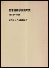 日本建築学会百年史　1886-1985