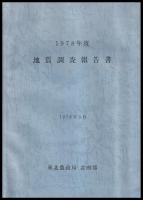 地質調査報告書　1978年度