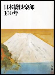 日本橋倶楽部100年