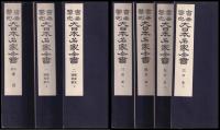 書画鑒定大日本名家全書
