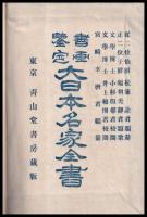 書画鑒定大日本名家全書