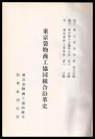 東京袋物商工協同組合沿革史