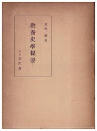 教養史学提要