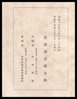創基五十年記念北海道帝國大學沿革史