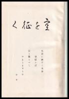 空を征く（陸軍大尉 山本育勇追悼録）