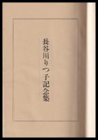 長谷川りつ子記念集
