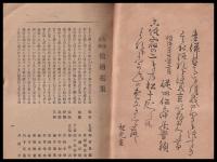 古稀金婚松廼花集