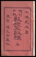 教授及訓練　増訂三版