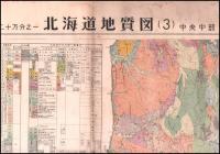 北海道地質図　二十万分之一　1西部・2中央北部・3中央中部・4中央南部・5東北部・6東南部