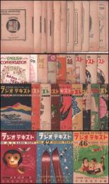 ラジオテキスト　英語会話　No.2～No.46 内32冊