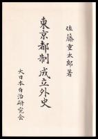 東京都制成立外史