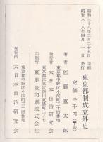 東京都制成立外史