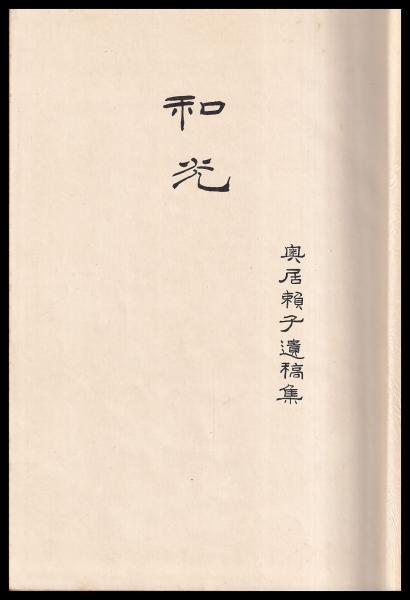 和光 奥居頼子遺稿集(奥居彦松) / 古本、中古本、古書籍の通販は「日本 