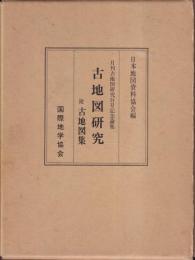 古地図研究　附古地図集　月刊古地図研究百号記念論集