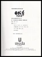 日比谷100　植田商店創業100年記念出版