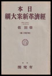 日本経済革新案大綱