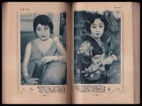 芝居と映画　名流花形大寫眞帖　富士新年号附録
