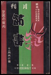 月刊筋書　芝居の案内　昭和四年十一月興行