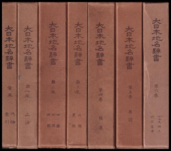 大日本地名辞書 縮刷版(吉田東伍 冨山房) / (有)みなづき書房 / 古本