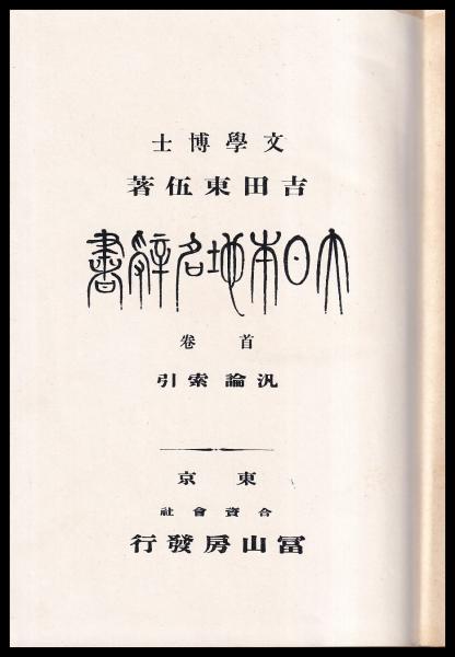 大日本地名辞書 縮刷版(吉田東伍 冨山房) / (有)みなづき書房 / 古本