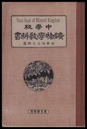 中學校鑛物學教科書