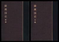 満洲國史　総論・各論