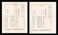 満洲國史　総論・各論