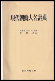 現代朝鮮人名辞典　追補付