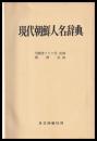 現代朝鮮人名辞典　追補付 第2版