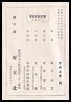 邦譯　満洲國史教本
