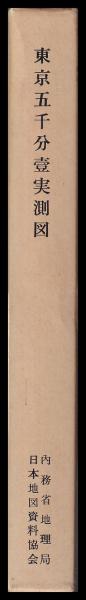 複製 東京五千分壹実測図 明治20年測図(内務省地理局 日本地図