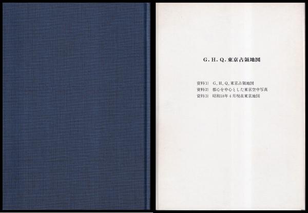 GHQ東京占領地図(福島鋳郎 雄松堂) / 古本、中古本、古書籍の GHQ東京占領地図(福島鋳郎 雄松堂) / 古本、中古本、古書籍の