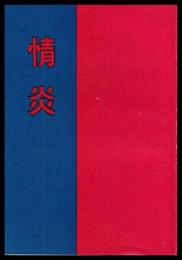 （地下本）情炎