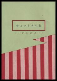 （地下本）女という名の虫　すみだ川　　　