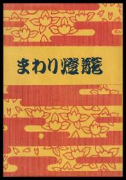 （地下本）まわり燈籠