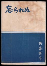 （地下本）忘られぬ