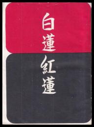 （地下本）白蓮紅蓮