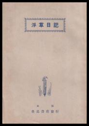 （地下本）浮草日記