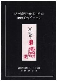 1人の占領軍将校の目に写った1946年のイワクニ