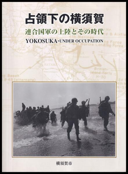占領下の横須賀 連合国軍の上陸とその時代(横須賀市) / (有)みなづき書房 / 古本、中古本、古書籍の通販は「日本の古本屋」