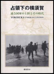 占領下の横須賀　連合国軍の上陸とその時代