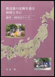 新島襄の足跡を辿る　仲間と共に