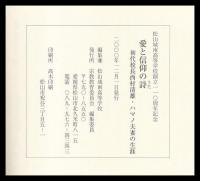 愛と信仰の詩　松山城南高等学校創立110周年記念