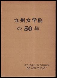 九州女学院の50年