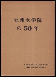 九州女学院の50年