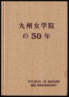 九州女学院の50年