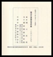 横浜水道関係資料集　1862～97